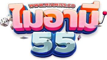 Miami55 เว็บพนันออนไลน์ที่ดีที่สุด ครบวงจร2025【มั่นคงปลอดภัย】